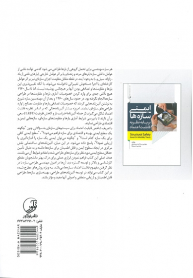 ایمنی سازه ها بر پایه نظریه قابلیت اعتماد اثر مهندس سید احمد میرشریفی 0