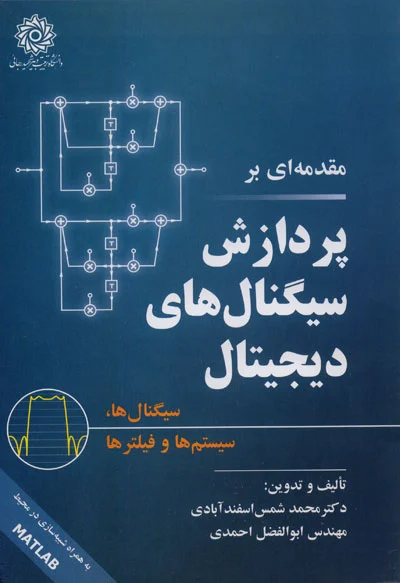 مقدمه ای بر پردازش سیگنال های دیجیتال(سیگنال ها، سیستم ها و فیلترها)