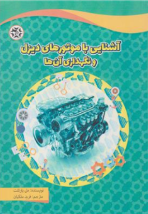 کتاب آشنایی با موتورهای دیزل و نگهداری آن ها اثر مل بارتلت ترجمه فرید ملکیان ناشر نصیر بصیر