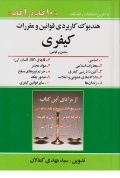 کتاب هندبوک کاربردی قوانین و مقررات کیفری اثر سید مهدی کمالان انتشارات کمالان