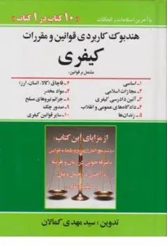 کتاب هندبوک کاربردی قوانین و مقررات کیفری اثر سید مهدی کمالان انتشارات کمالان