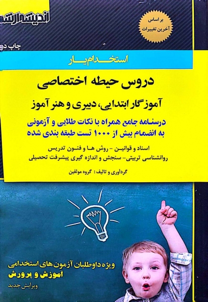 کتاب استخدام یار: دروس حیطه اختصاصی آموزگار ابتدایی،دبیری و هنرآموزی اثر گروه مولفین نشر اندیشه ارشد