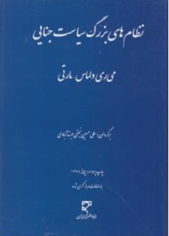 کتاب نظام های بزرگ سیاست جنایی اثر می ری دلماس ترجمه علی حسین نجفی  نشر میزان