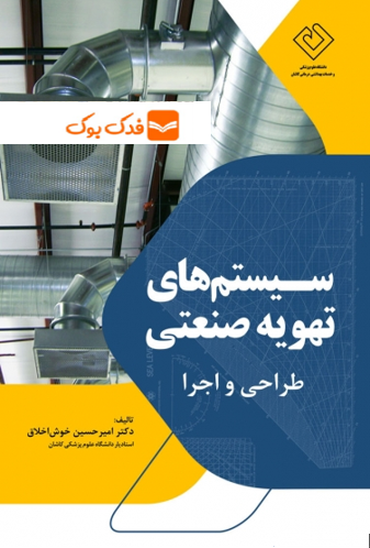 کتاب سیستم های  تهویه صنعتی اثر دکتر امیر حسین خوش اخلاق ناشر دانش بنیاد