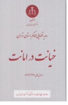 کتاب رویه قضایی محاکم استان تهران (خیانت در امانت) اثر  معاونت منابع انسانی دادگستری کل استان تهران نشر دادگستری کل استان تهران