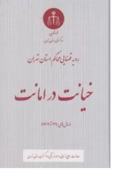 کتاب رویه قضایی محاکم استان تهران (خیانت در امانت) اثر  معاونت منابع انسانی دادگستری کل استان تهران نشر دادگستری کل استان تهران