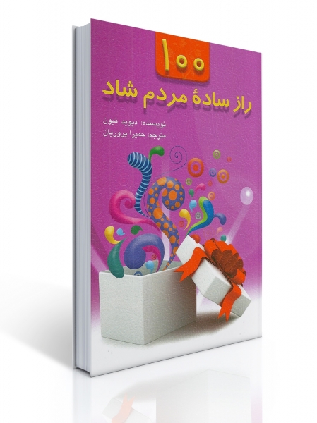 کتاب 100 راز ساده مردم شاد اثر دیوید نیون ترجمه حمیرا پروریان نشر روان 0