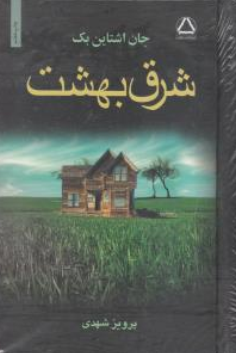 کتاب شرق بهشت اثر جان اشتاین بک ترجمه پرویز شهدی نشر مجید