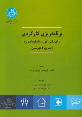 کتاب برنامه ریزی کارکردی : برای دانش آموزان با نیازهای ویژه (ابتدایی تا دبیرستان) اثر پل وهمن ترجمه باقر غباری بناب