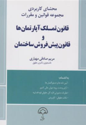 کتاب محشای کاربردی مجموعه قوانین و مقررات قانون تملک آپارتمان ها و قانون پیش فروش ساختمان اثر مرین صادقی مهیاری نشر دادبخش