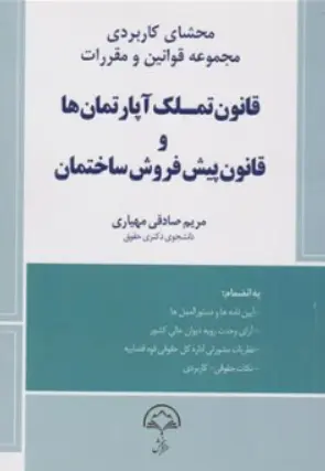 کتاب محشای کاربردی مجموعه قوانین و مقررات قانون تملک آپارتمان ها و قانون پیش فروش ساختمان اثر مرین صادقی مهیاری نشر دادبخش