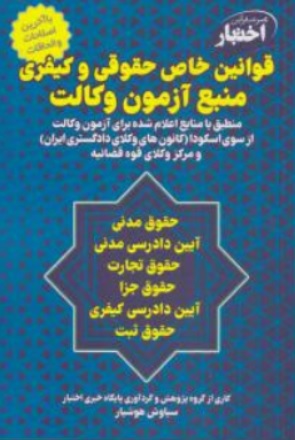 کتاب قوانین خاص حقوقی و کیفری منبع آزمون وکالت اثر سیاوش هوشیار نشر دادبازار