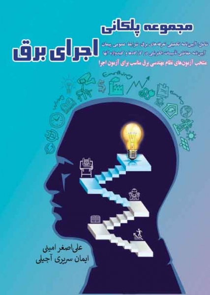 کتاب مجموعه پلکانی اجرای برق اثر علی اصغر امینی - ایمانی سریری آجیلی
