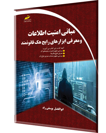 مبانی امنیت اطلاعات و معرفی ابزارهای رایج هک قانونمند اثر ابوالفضل یوسفی راد