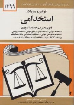 قوانین و مقررات استخدامی قانون مدیریت خدمات کشوری 99 اثر جهانگیرمنصور