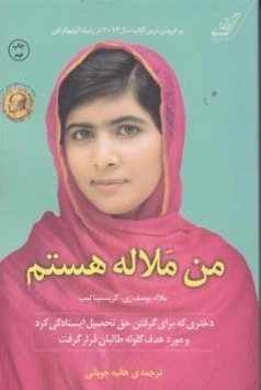 من ملاله هستم اثر ملاله یوسف زی ترجمه هانیه جهانی