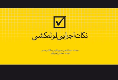 نکات اجرایی لوله کشی