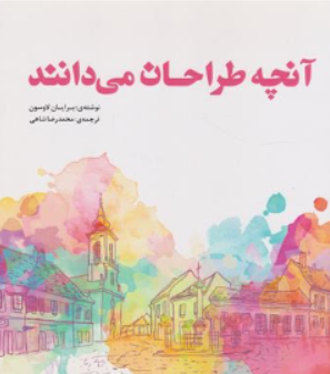 کتاب آنچه طراحان می دانند اثر برایان لاوسون ترجمه محمد رضا شاهی نشر یزدا