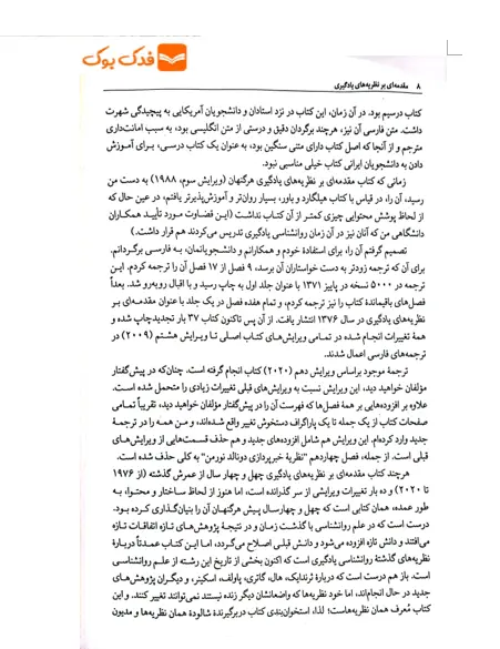 کتاب مقدمه ای بر نظریه های یادگیری اثر السون هرگنهان ترجمه علی اکبر سیف نشر دوران 3