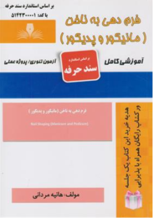 کتاب فرم دهی به ناخن (مانیکور و پدیکور) آموزشی کامل اثر هانیه مردانی نشر نقش آفرینان