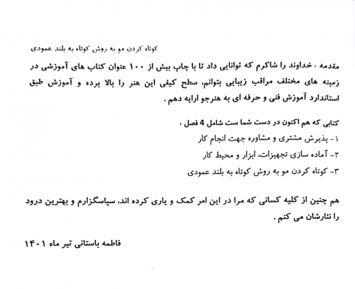 کتاب کوتاه کردن مو به روش کوتاه به بلند عمودی ( مجموعه کتاب های کار و مهارت ) اثر فاطمه باستانی نشر فن برتر 2
