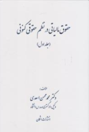 کتاب حقوق مالیاتی درنظم حقوقی کنونی (جلد اول) اثر محمدمحسن اسعدی نشر اشکان