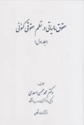 کتاب حقوق مالیاتی درنظم حقوقی کنونی (جلد اول) اثر محمدمحسن اسعدی نشر اشکان