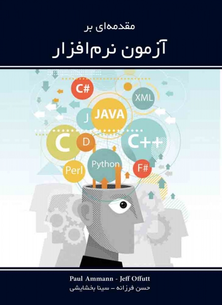 مقدمه ای برآزمون نرم افزار اثر پاول امان، جف اوفوت ترجمه حسن فرزانه، سینا بخشایشی