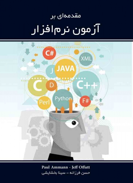 مقدمه ای برآزمون نرم افزار اثر پاول امان، جف اوفوت ترجمه حسن فرزانه، سینا بخشایشی