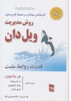 کتاب روش مدیریت ویل دان اثر کن بلانچارد ترجمه غلامحسین لک ناشر خدمات فرهنگی رسا