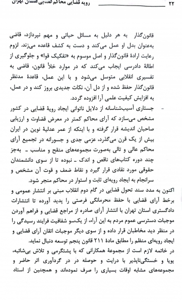 کتاب رویه قضایی محاکم استان تهران سرقفلی و حق کسب و پیشه اثر معاونت منابع انسانی دادگستری کل استان تهران نشر دادگستری کل استان تهران 4