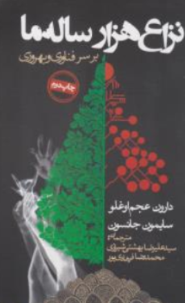 کتاب نزاع هزار ساله ما بر سر فناوری و بهروزی اثر دارون عجم اوغلو ترجمه سیدعلیرضا بهشتی شیرازی نشر روزنه