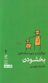 بخشودن اثر ایوگارارد ترجمه خشایار دیهیمی