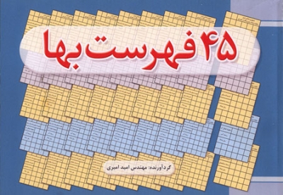 کتاب 45 فهرست بها اثر مهندس امید امیری ناشر فدک ایساتیس