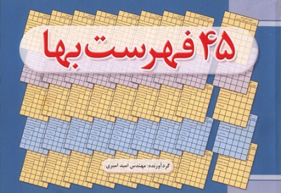 کتاب 45 فهرست بها اثر مهندس امید امیری ناشر فدک ایساتیس