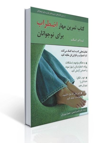 کتاب تمرین مهار اضطراب برای نوجوانان اثر لیسا ام اسکب ترجمه قاسم شمس 0