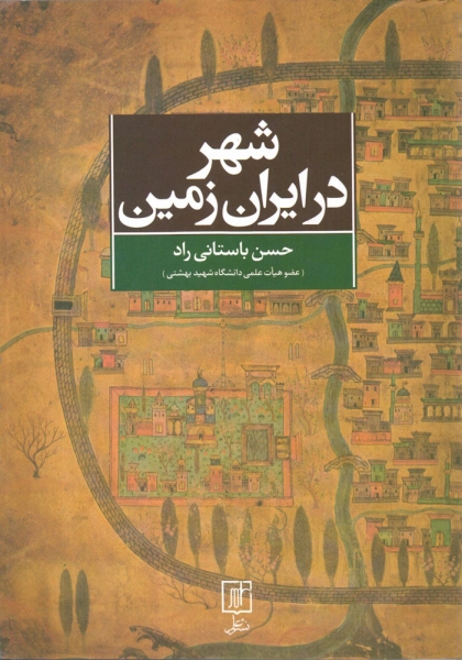 کتاب شهر در ایران زمین اثر حسن باستانی راد ناشر علم