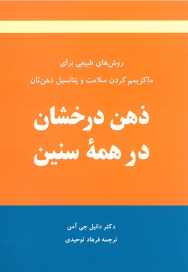 ذهن درخشان در همه سنین