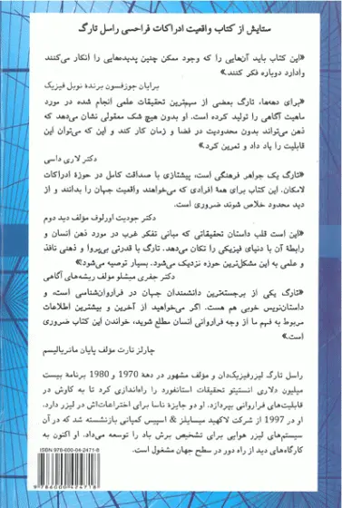 واقعیت ادراکات فراحسی (ای. اس. پی) شواهد یک فیزیکدان از قابلیت های فراروانی اثر راسل تارگ ترجمه فرهاد توحیدی نشر آوید مند 0