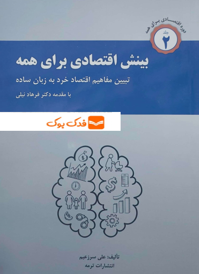 بینش اقتصادی برای همه (تبیین مفاهیم اقتصاد خرد به زبان ساده) ؛ (جلد دوم) اثر فرهاد نیلی