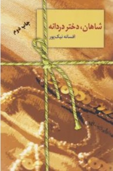 کتاب شاهان دختر دردانه اثر افسانه نیک پور نشر سخن