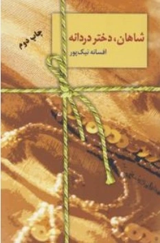 کتاب شاهان دختر دردانه اثر افسانه نیک پور نشر سخن