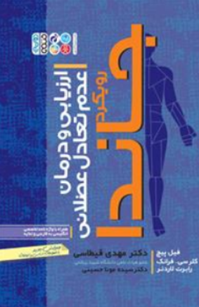 کتاب ارزیابی و درمان عدم تعادل عضلانی (رویکرد جاندا) اثر فیل پیچ ترجمه مهدی قیطاسی