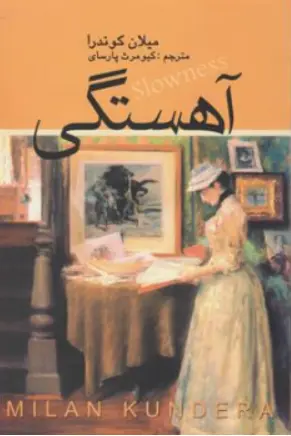 کتاب آهستگی اثر میلان کوندرا ترجمه کیومرث پارسای نشر علم