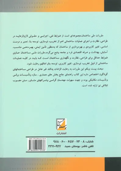 راهنمای مبحث بیست و یکم مقررات ملی ساختمان (پدافند غیرعامل) (به همراه متن مصوب مبحث) 0