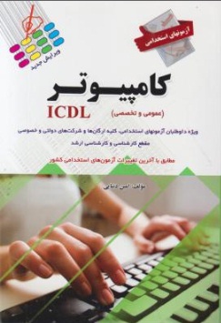 آزمونهای استخدامی : کامپیوتر ICDL (عمومی و تخصصی) اثر امین دنیایی