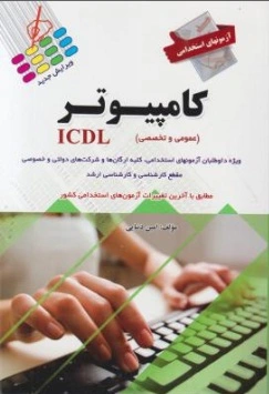 آزمونهای استخدامی : کامپیوتر ICDL (عمومی و تخصصی) اثر امین دنیایی