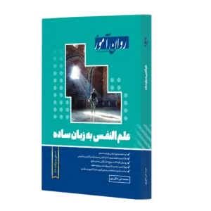 کتاب علم النفس به زبان ساده روان آموز اثر محمد علی خالق پور ناشر روان آموز