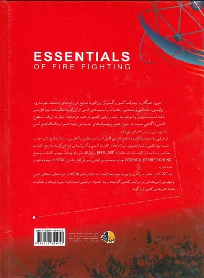 اصول جامع آتش نشانی 0