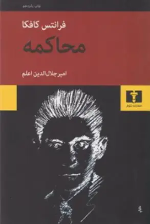 کتاب محاکمه اثر فرانتس کافکا ترجمه امیر جلال الدین اعلم نشر نیلوفر